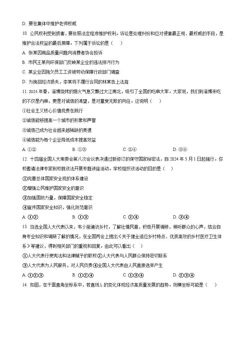 2024年山东省淄博市高青县中考二模道德与法治试题(学生版)第3页