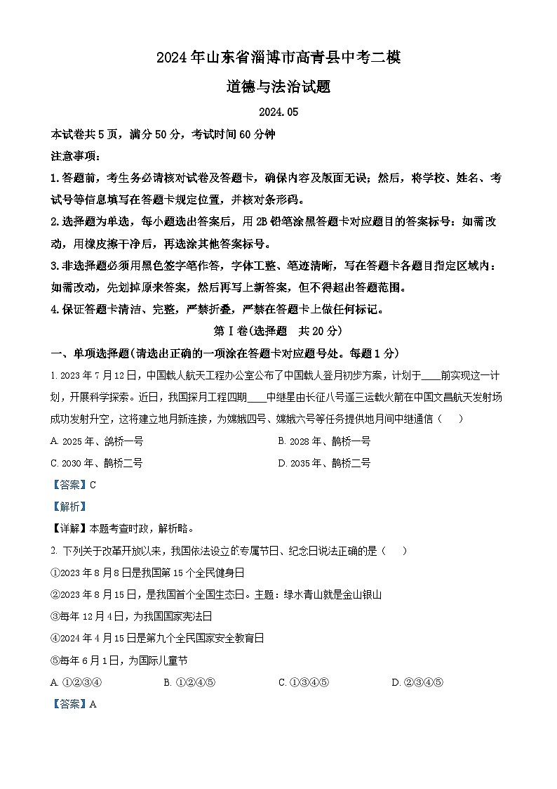 2024年山东省淄博市高青县中考二模道德与法治试题(教师版)第1页