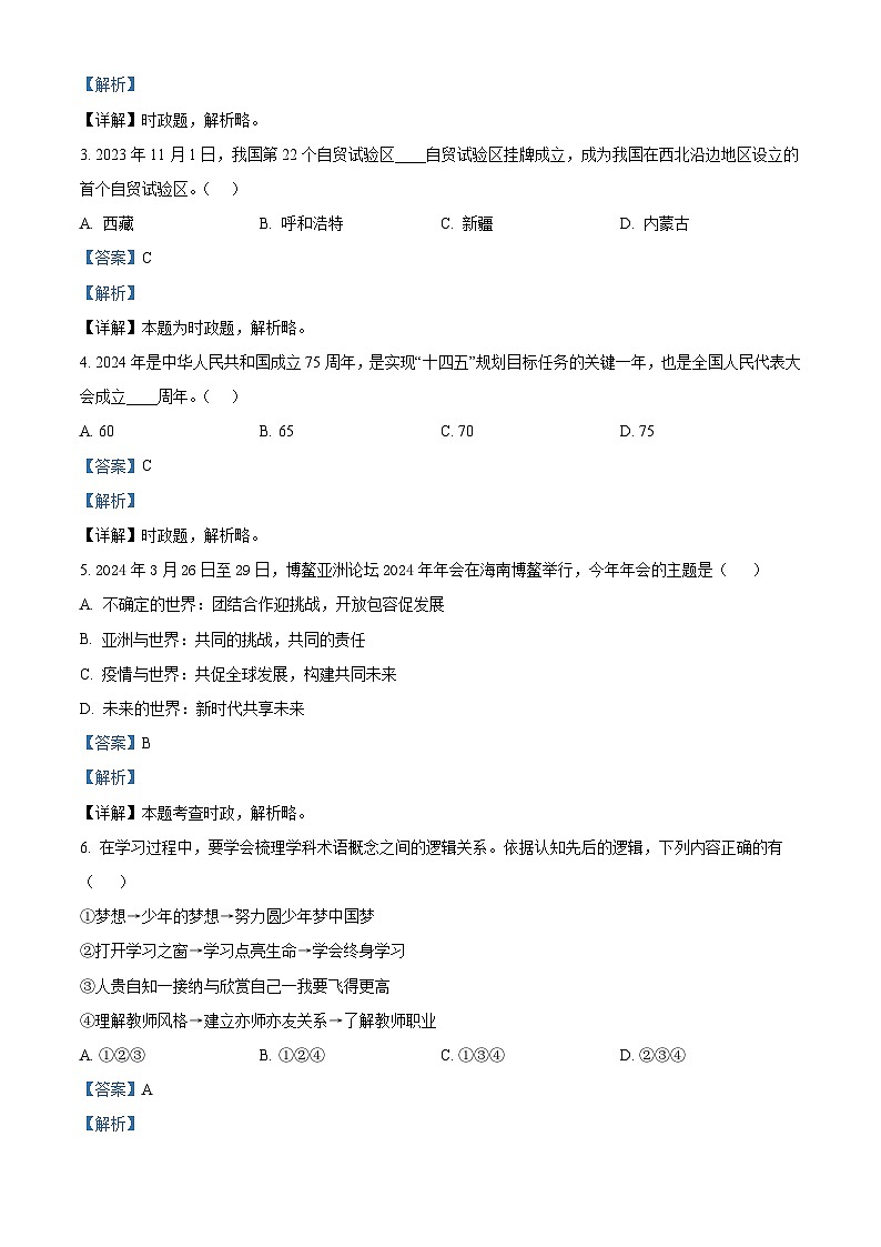 2024年山东省淄博市高青县中考二模道德与法治试题(教师版)第2页