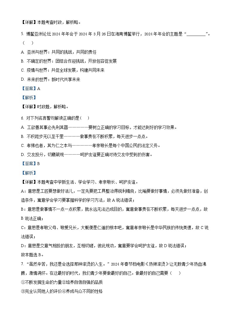 2024年山東省淄博市沂源縣中考二模道德與法治試題（教師版）第2頁(yè)