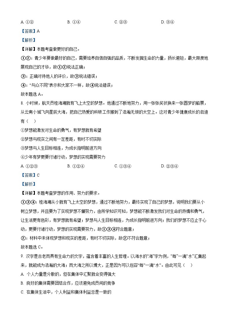 2024年山東省淄博市沂源縣中考二模道德與法治試題（教師版）第3頁(yè)