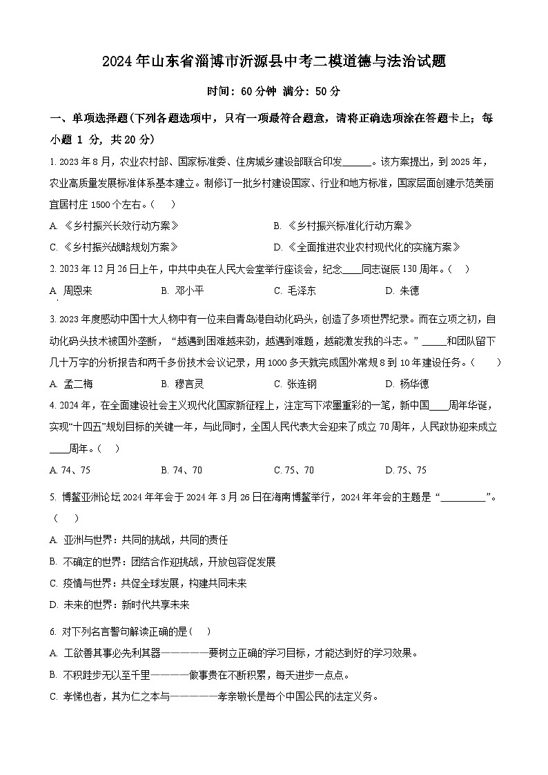 2024年山東省淄博市沂源縣中考二模道德與法治試題（學(xué)生版）第1頁(yè)