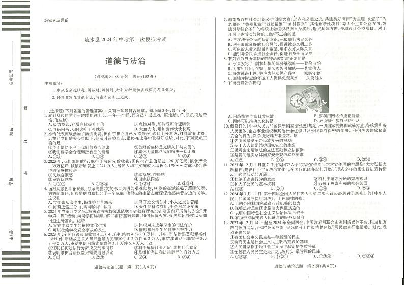海南省陵水县2024年二模道法试卷第1页