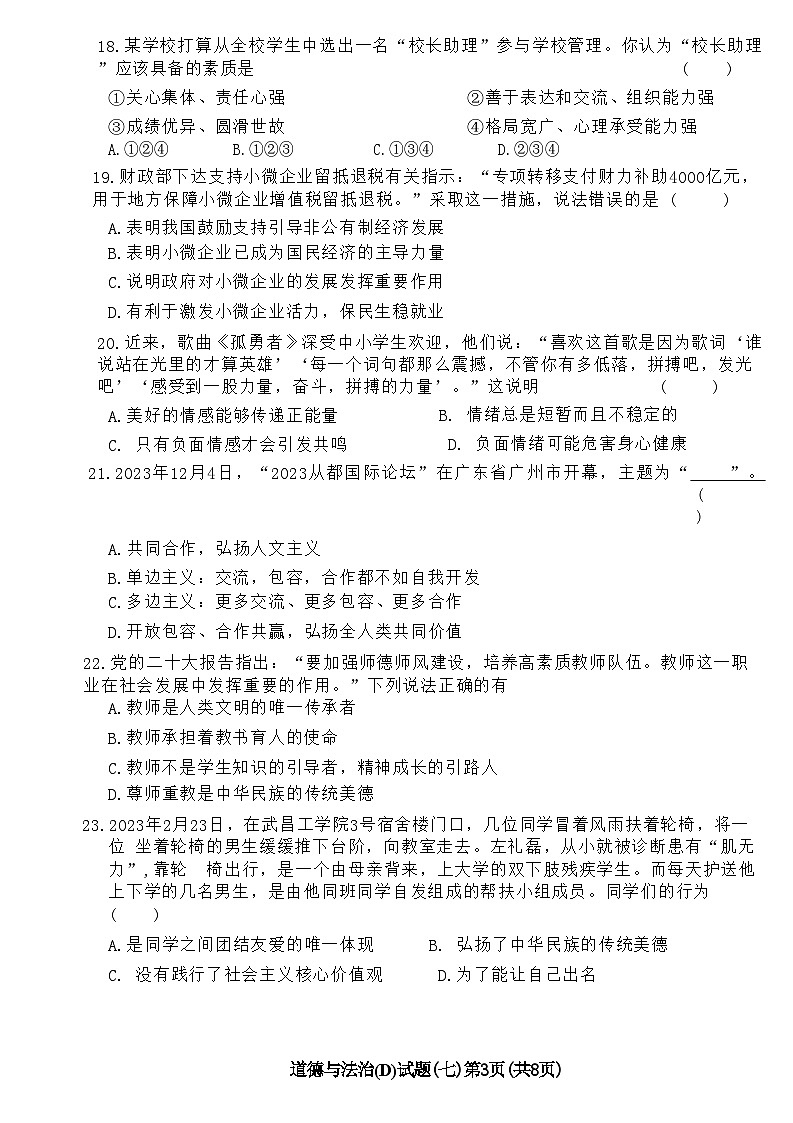2024年黑龙江省龙东地区部分学校中考三模道德与法治试卷第3页