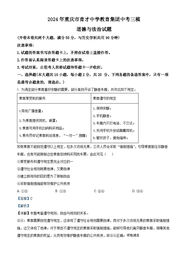 04,2024年重庆市育才中学教育集团中考三模道德与法治试题第1页