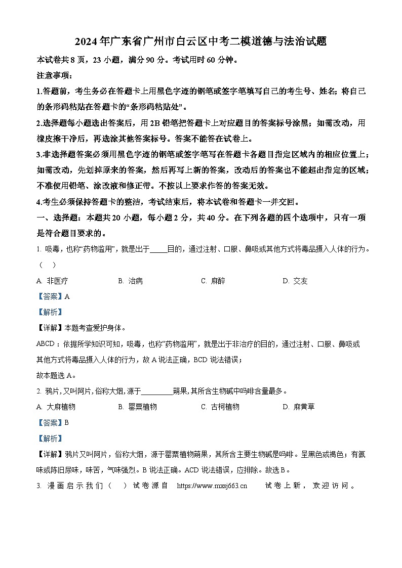 12,2024年广东省广州市白云区中考二模道德与法治试题第1页
