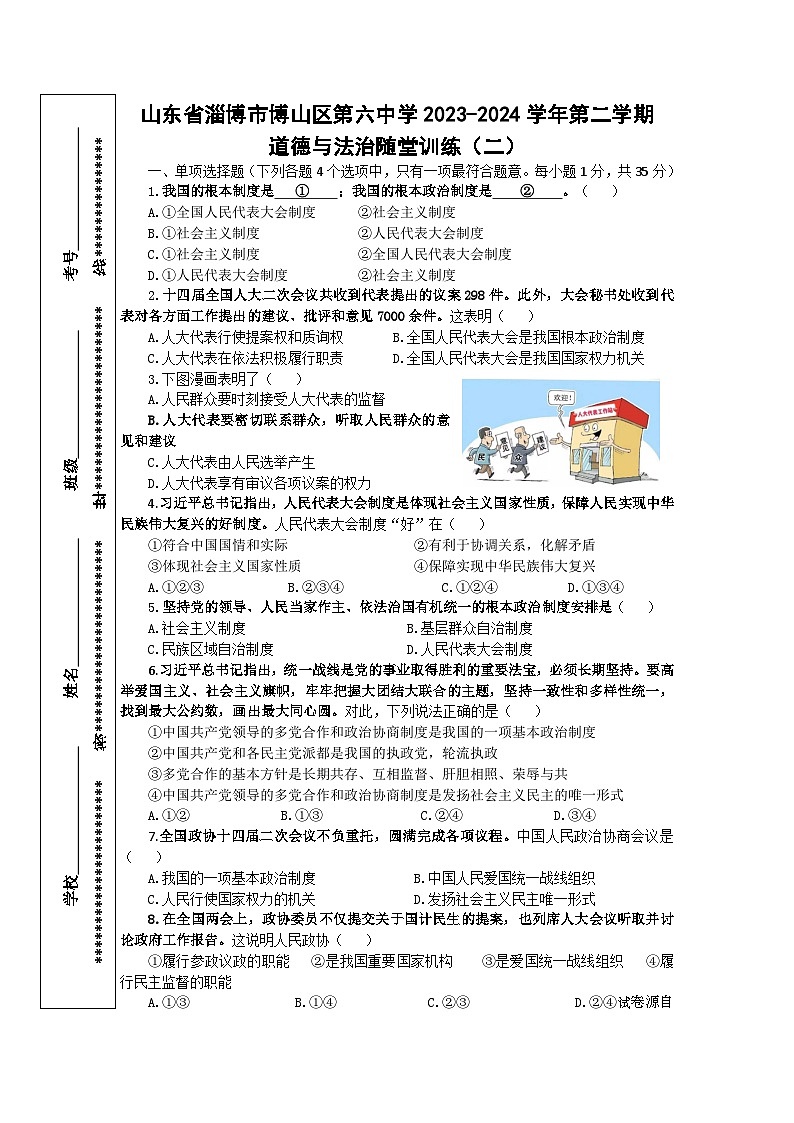 17,山东省淄博市博山区第六中学 2023-2024学年八年级下学期月考道德与法治试卷第1页