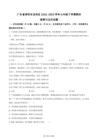 2022-2023学年深圳市龙岗区七年级下学期末道法试卷及答案