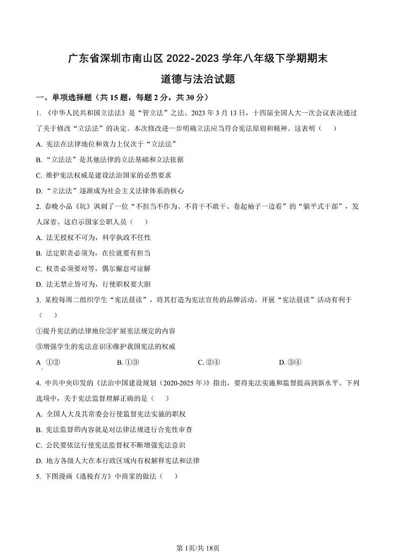 2022-2023学年深圳市南山区八年级下学期期末道法试卷及答案01