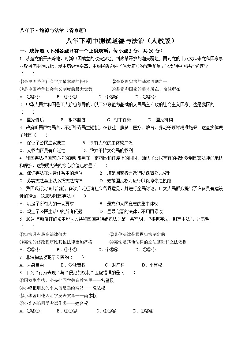吉林省吉林市松花江中学2023-2024学年八年级下学期期中道德与法治试题(无答案)第1页