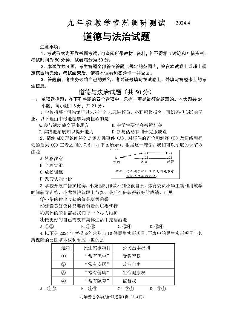 2024年江苏省常州市第二十四中学中考二模道德与法治试卷第1页