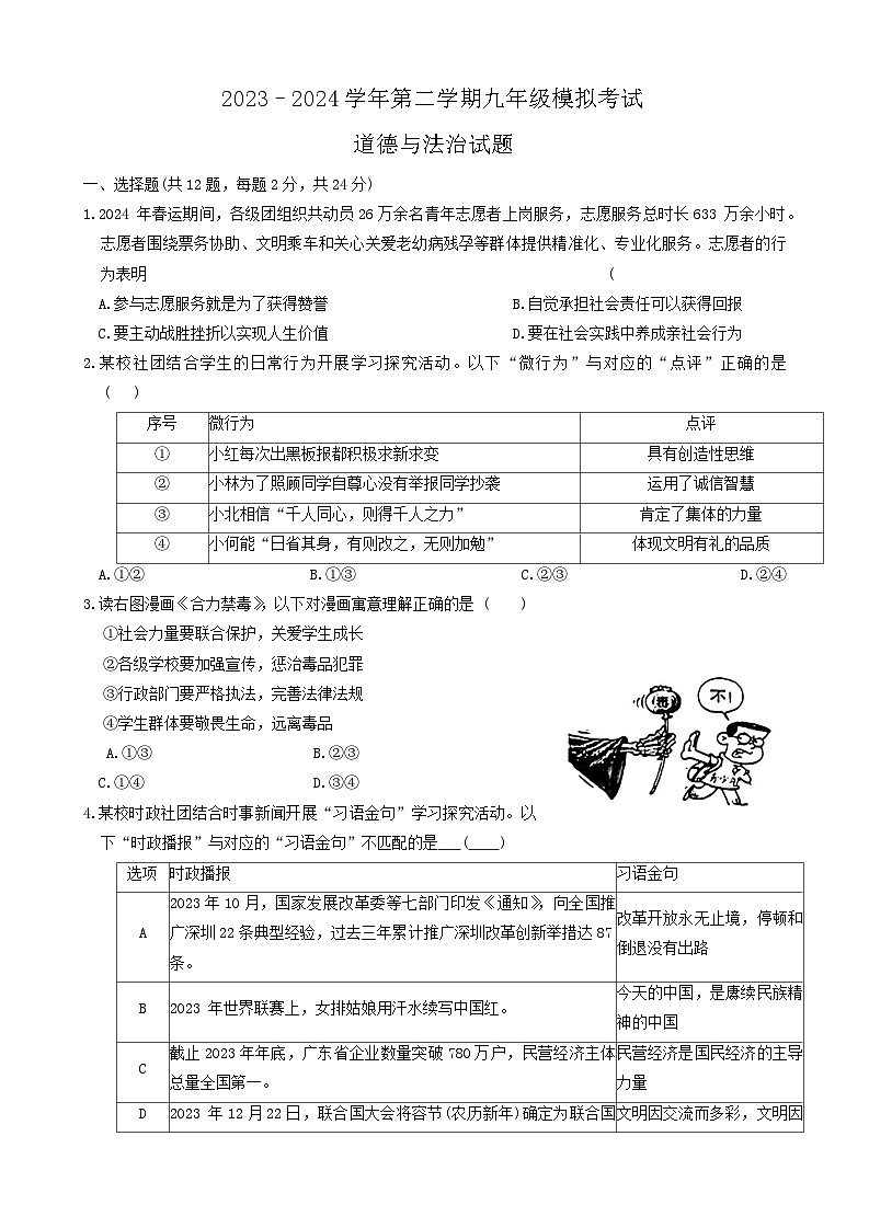 2024年广东省深圳市深中体系联考中考三模道德与法治试卷第1页