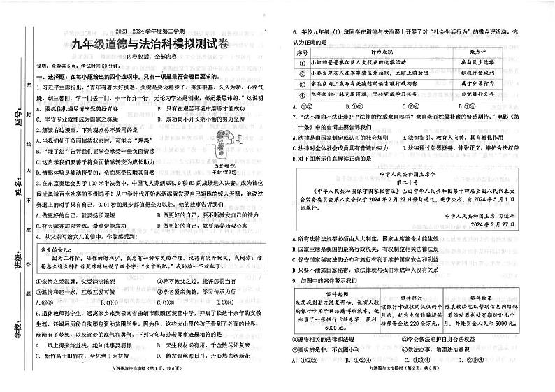 2024年广东省汕头市潮南区陈店实验学校等校中考三模道德与法治试题第1页
