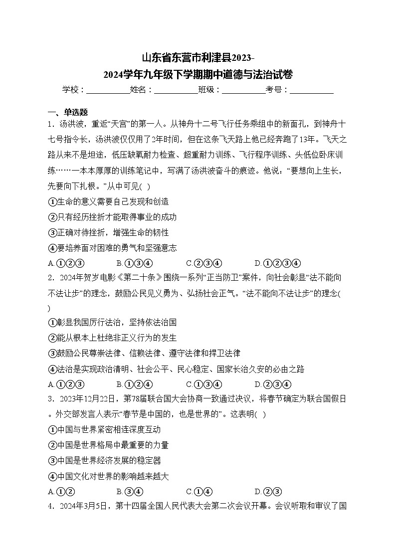 山东省东营市利津县2023-2024学年九年级下学期期中道德与法治试卷(含答案)第1页