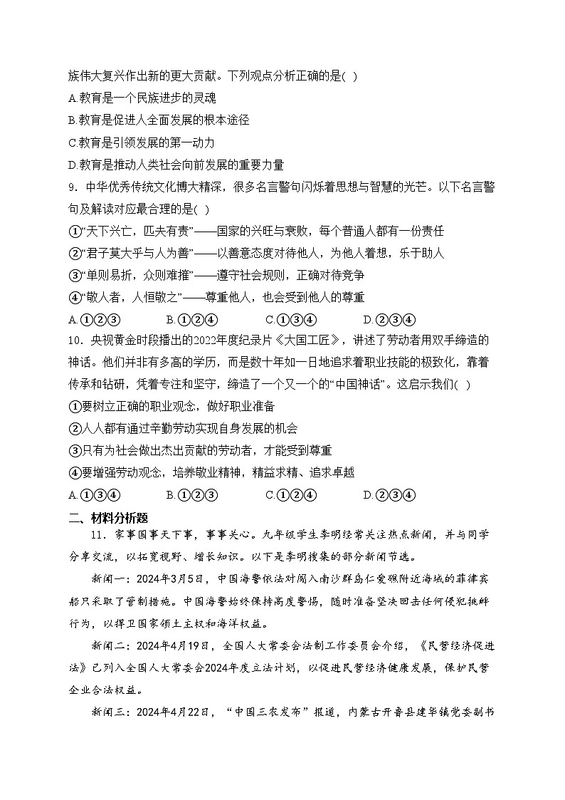 山东省东营市利津县2023-2024学年九年级下学期期中道德与法治试卷(含答案)第3页