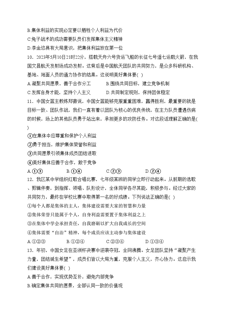 山东省威海荣成市16校(五四制)2023-2024学年七年级下学期期中考试道德与法治试卷(含答案)第3页