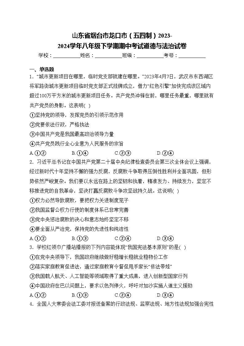 山东省烟台市龙口市(五四制)2023-2024学年八年级下学期期中考试道德与法治试卷(含答案)第1页