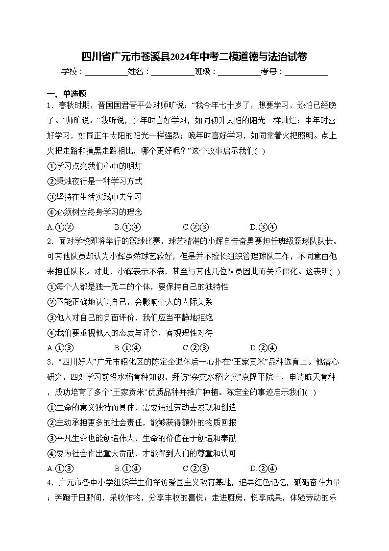 四川省广元市苍溪县2024年中考二模道德与法治试卷(含答案)01