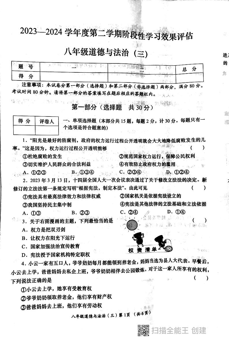 陕西省西安市部分学校2023-2024学年八年级下学期六月份月考道德与法治试卷第1页