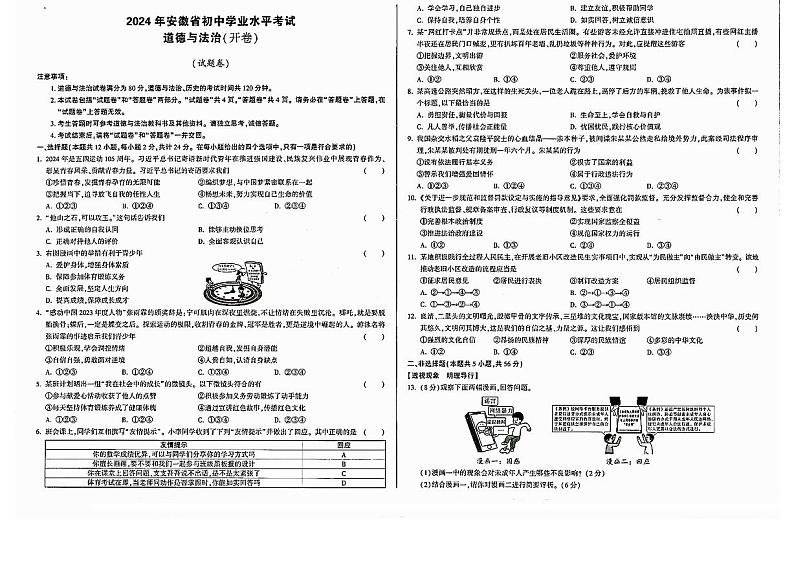 2024年安徽省含山县多校中考三模九年级道德与法治试题01