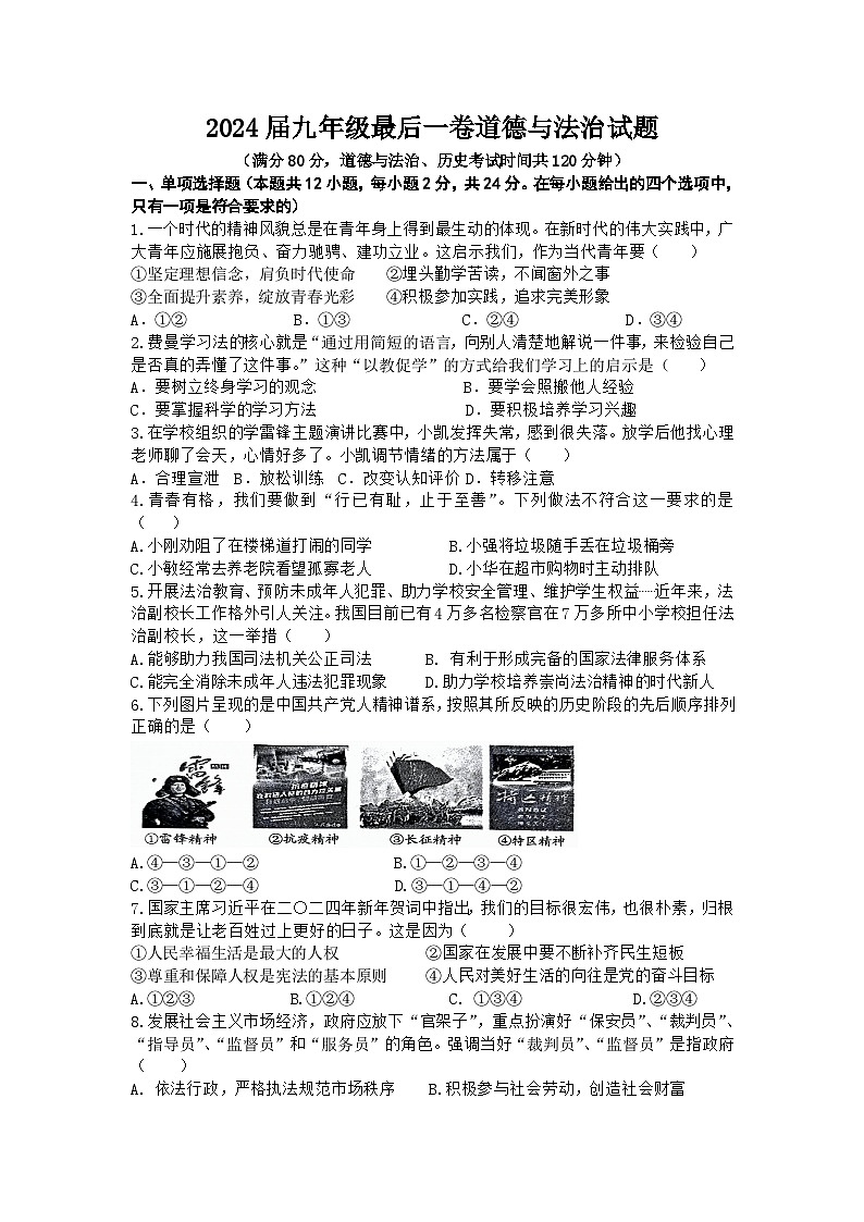 2024年安徽省合肥市蜀山区中考模拟道德与法治试题第1页