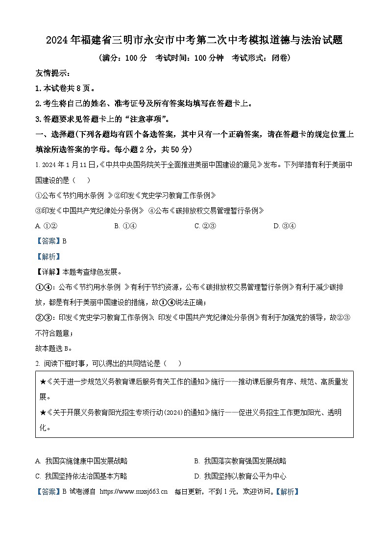 2024年福建省三明市永安市中考二模道德与法治试题01
