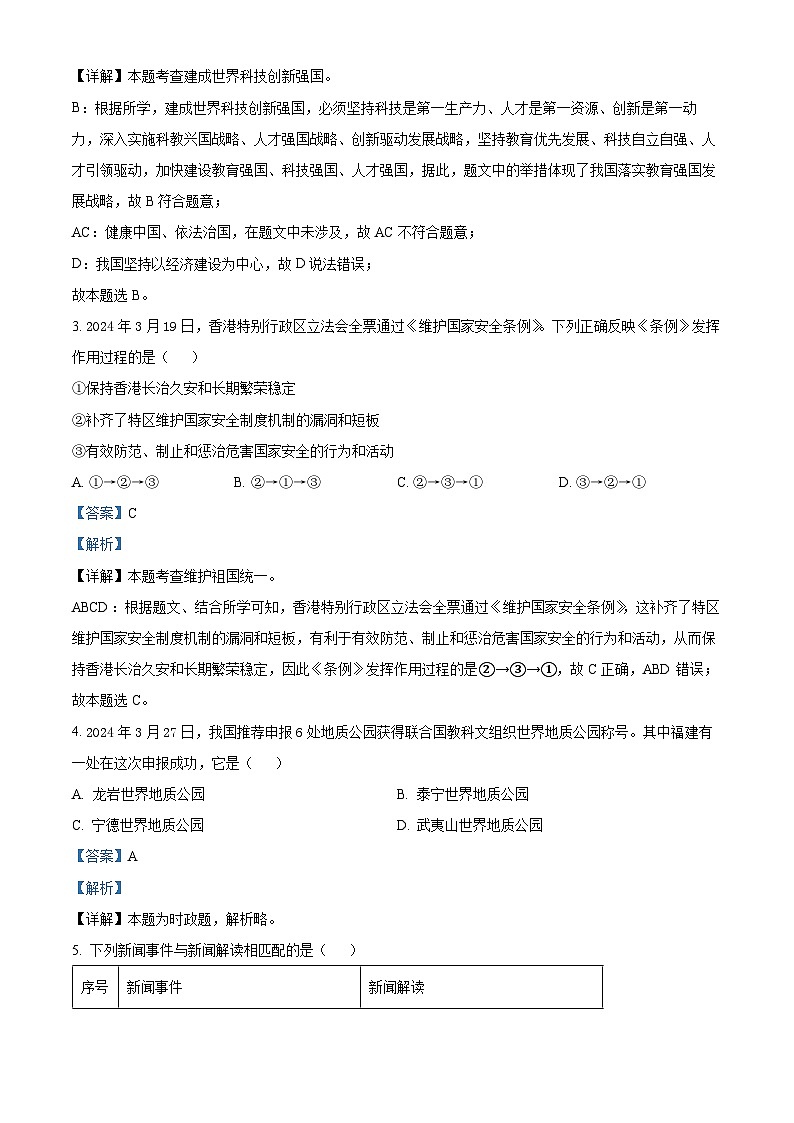 2024年福建省三明市永安市中考二模道德与法治试题02