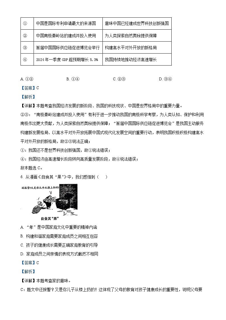 2024年福建省三明市永安市中考二模道德与法治试题03