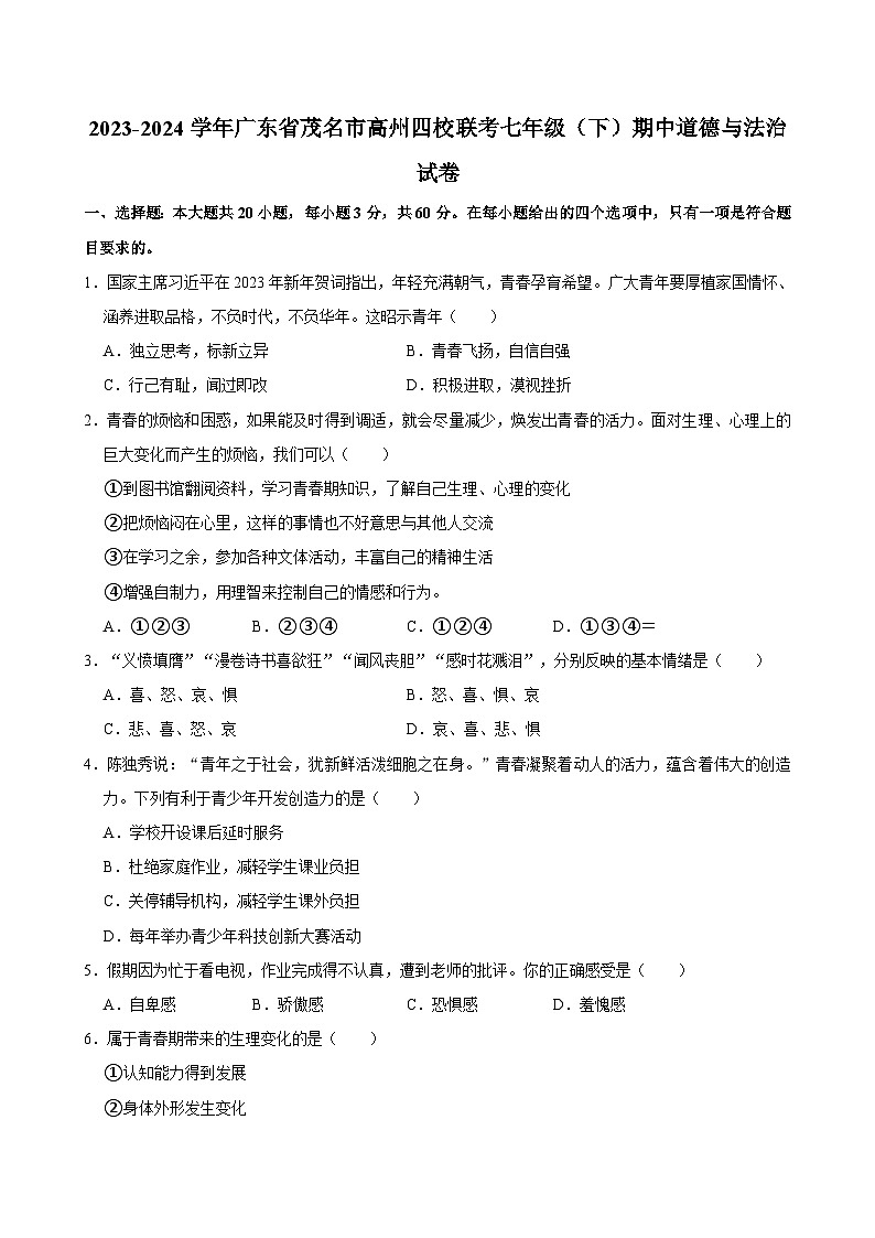 2023-2024学年广东省茂名市高州四校联考七年级(下)期中道德与法治试卷01