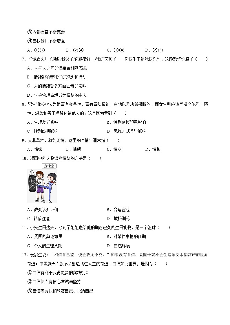 2023-2024学年广东省茂名市高州四校联考七年级(下)期中道德与法治试卷02