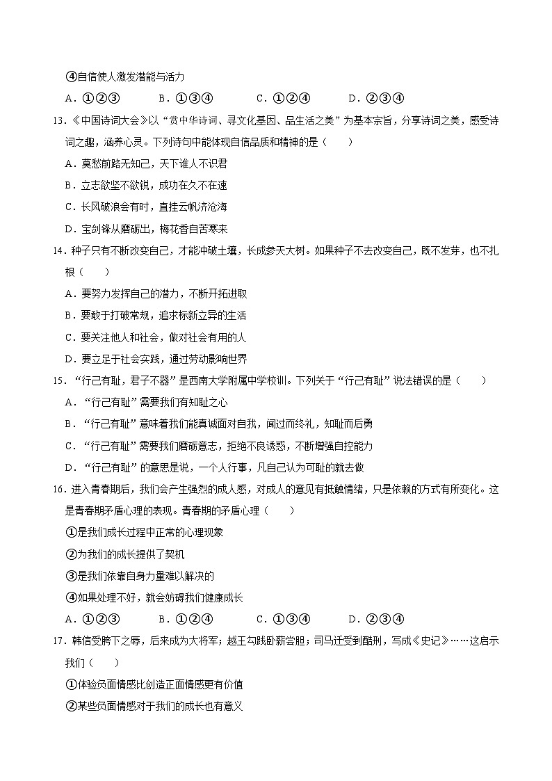 2023-2024学年广东省茂名市高州四校联考七年级(下)期中道德与法治试卷03