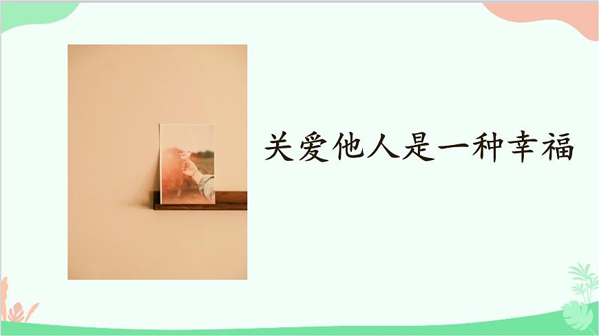 統(tǒng)編版道德與法治八年級上冊 7.1 關(guān)愛他人課件第4頁