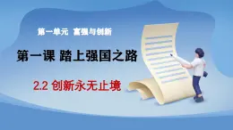 部编版初中道法九年级上册2.2创新永无止境+课件