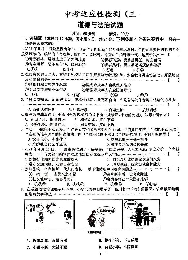 2024年安徽省六安市皋城中学中考三模道德与法治试题第1页