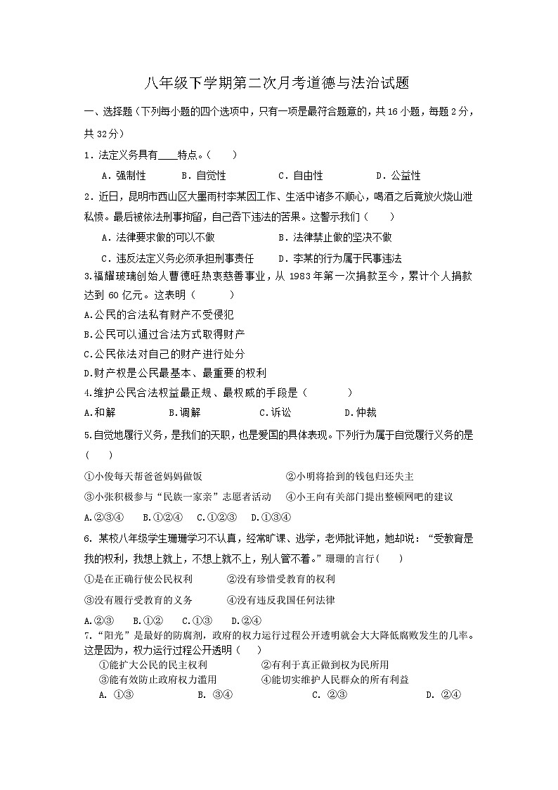 山東省德州市齊河縣劉橋鄉(xiāng)中學(xué)2023-2024學(xué)年八年級下學(xué)期第二次月考道德與法治試題第1頁