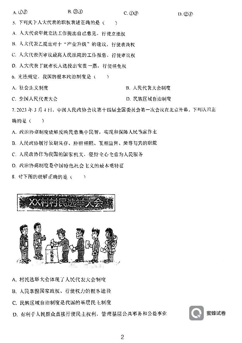 天津市西青区当城中学2023-2024学年八年级下学期6月月考道德与法治试题第2页