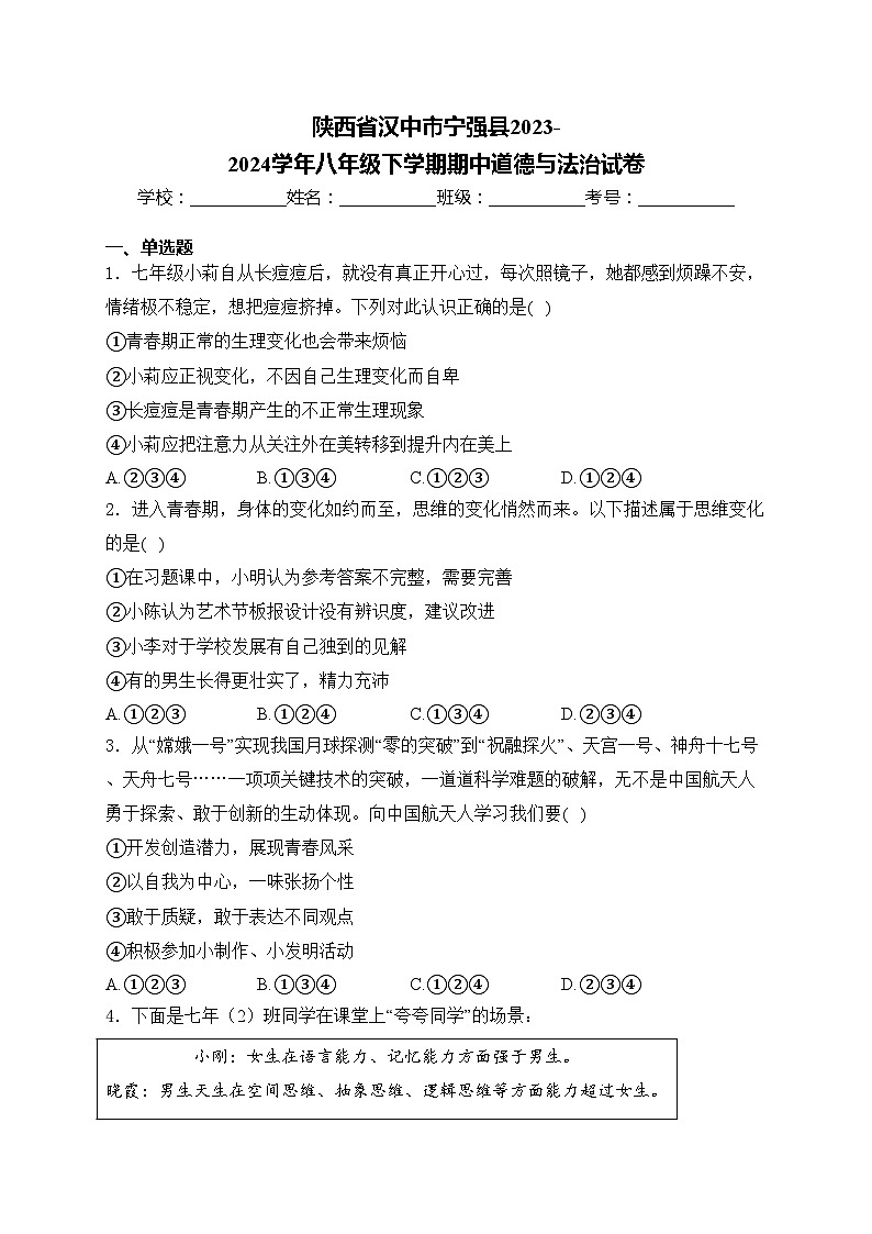 陕西省汉中市宁强县2023-2024学年八年级下学期期中道德与法治试卷(含答案)第1页