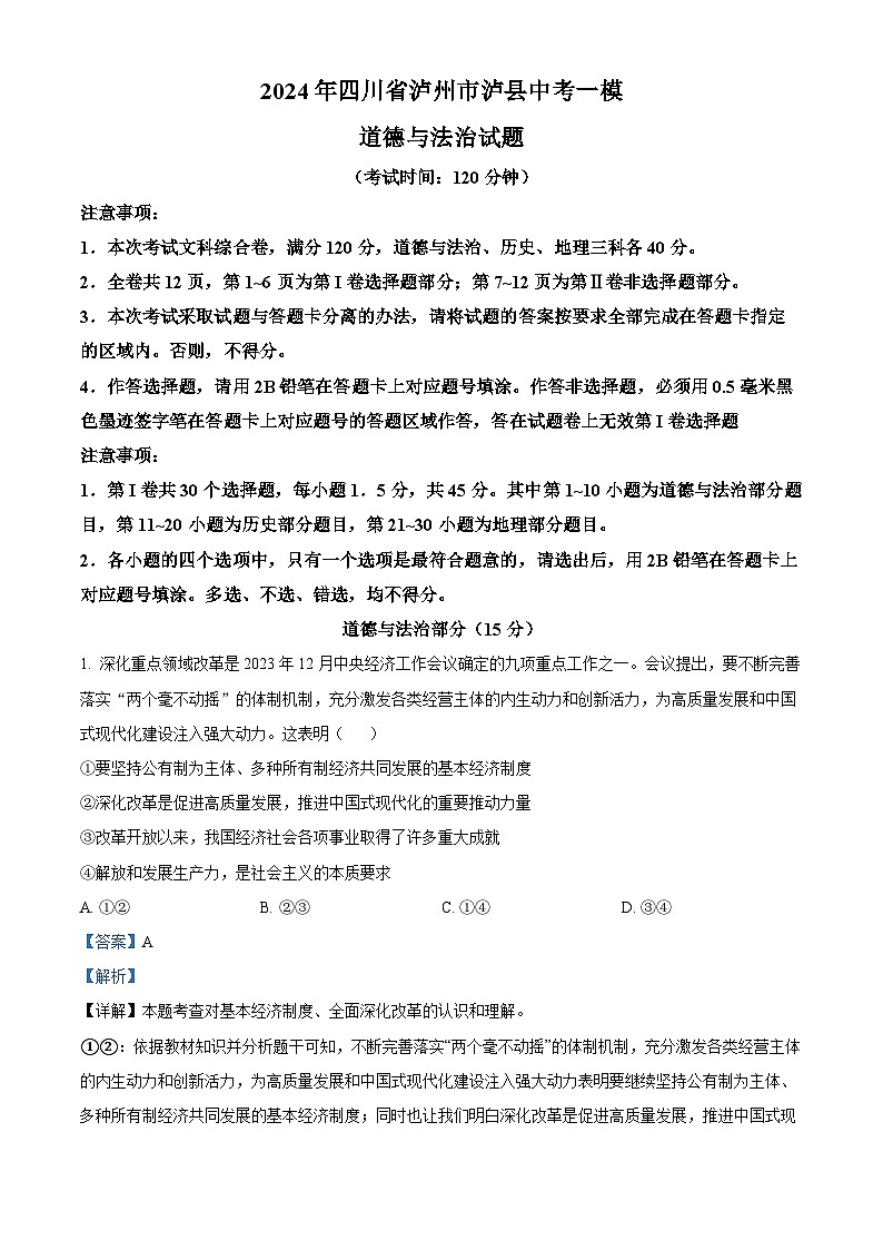 2024年四川省泸州市泸县中考一模道德与法治试题第1页