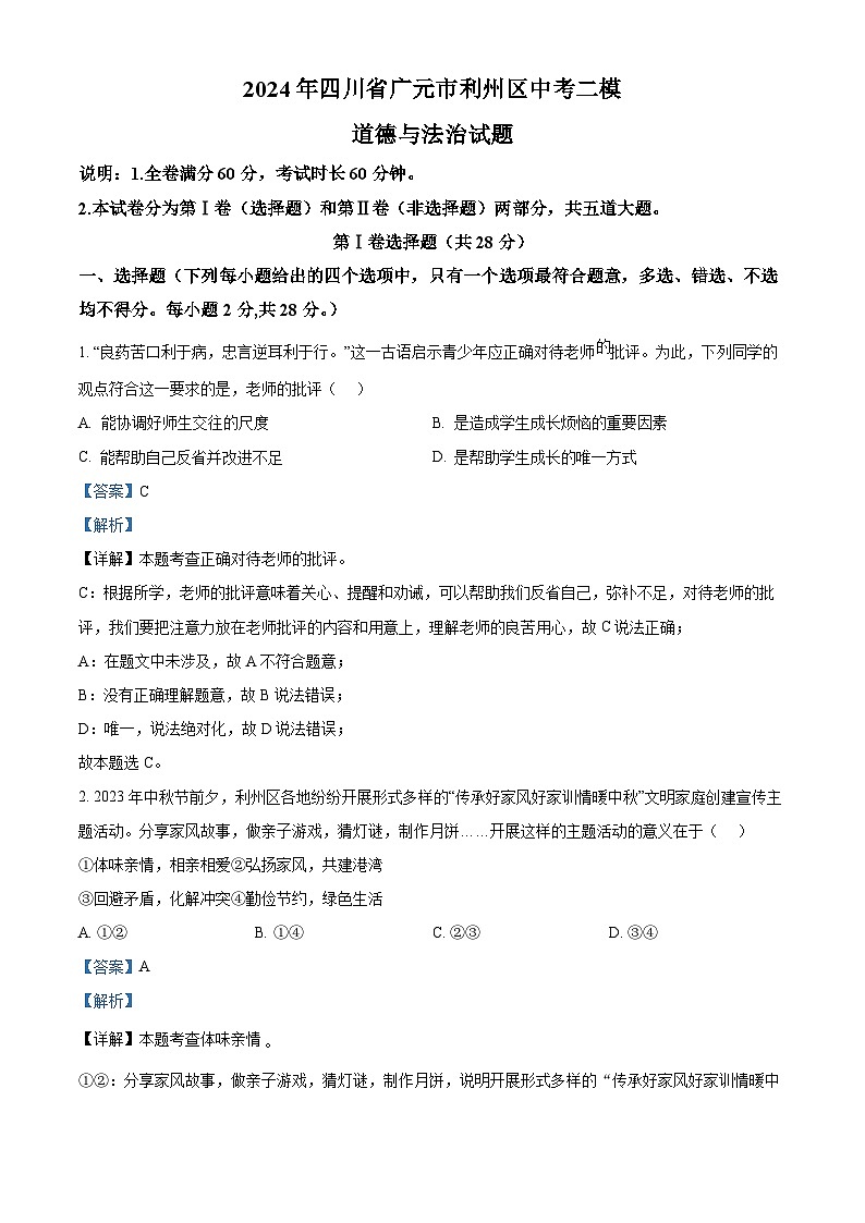 2024年四川省广元市利州区中考二模道德与法治试题01