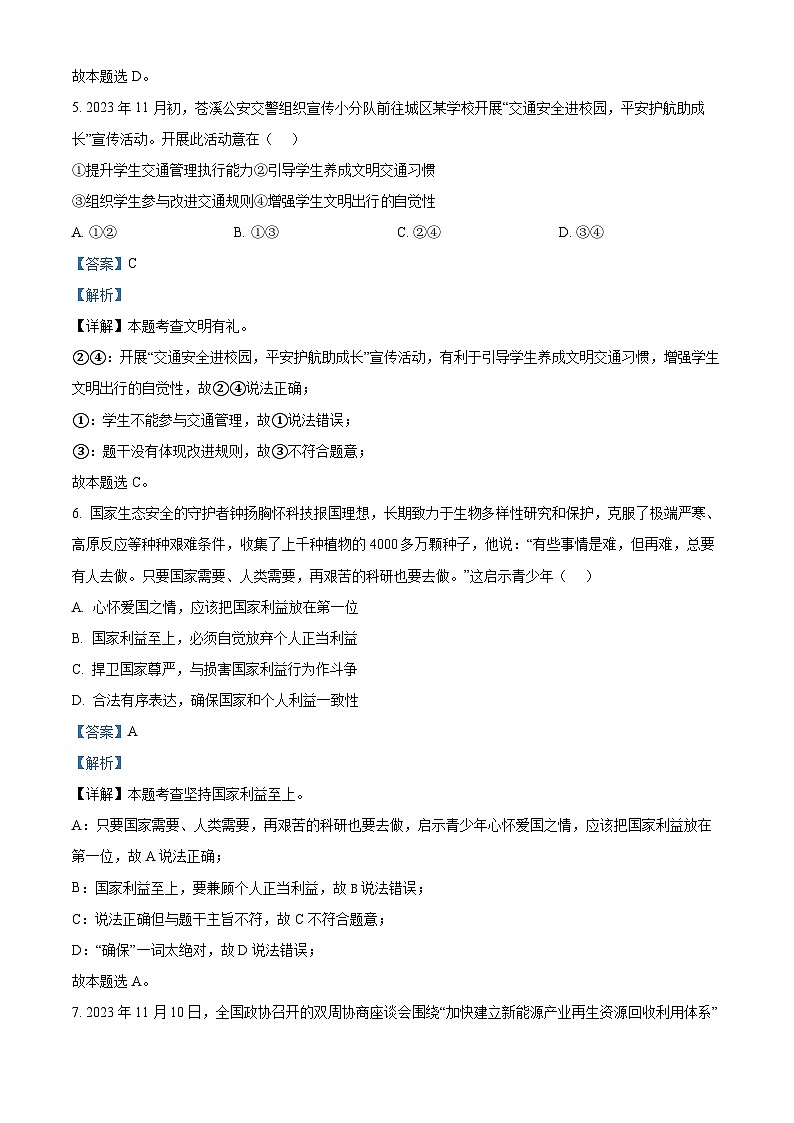2024年四川省广元市利州区中考二模道德与法治试题03