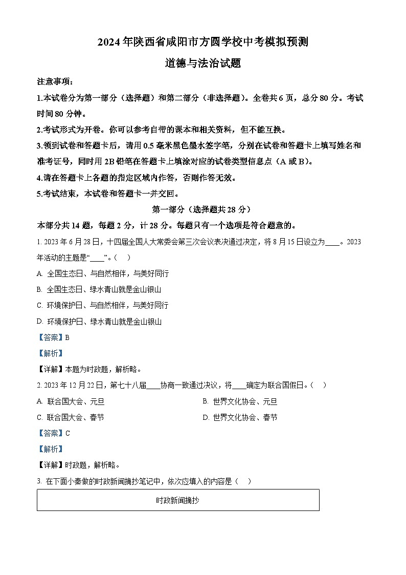2024年陕西省咸阳市方圆学校中考模拟预测道德与法治试题第1页