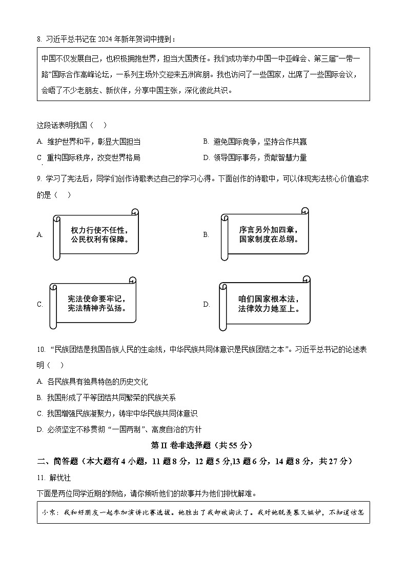 2024年山西省吕梁市交城县中考一模道德与法治试题(原卷版)03
