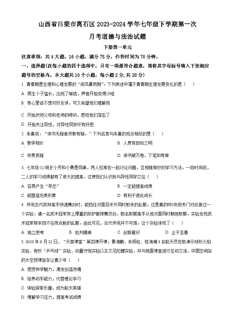 山西省呂梁市離石區(qū)2023-2024學(xué)年七年級下學(xué)期第一次月考道德與法治試題（原卷版）第1頁