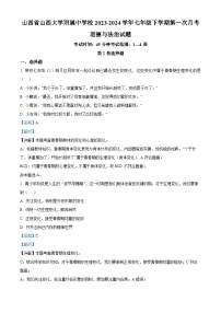 山西省山西大学附属中学校2023-2024学年七年级下学期第一次月考道德与法治试题