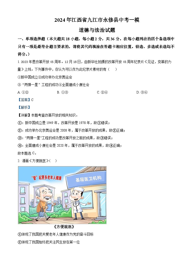 2024年江西省九江市永修县中考一模道德与法治试题第1页