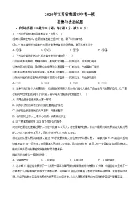 2024年江苏省南通市中考一模道德与法治试题（原卷版）