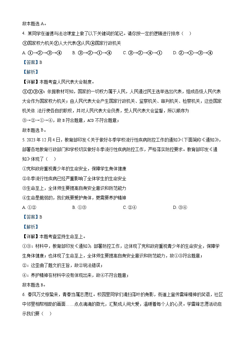 2024年湖南省永州市中考一模道德与法治试题第3页