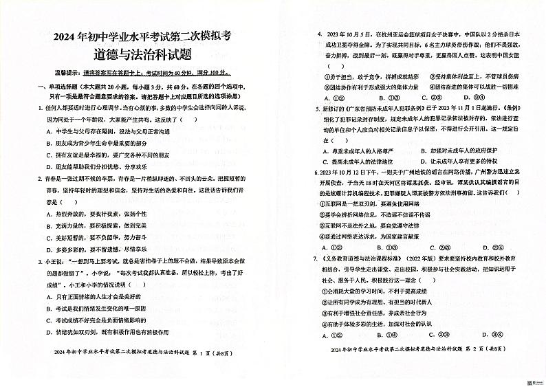 2024年广东省揭阳市初中学业水平考试第二次模拟考试道德与法治试题01