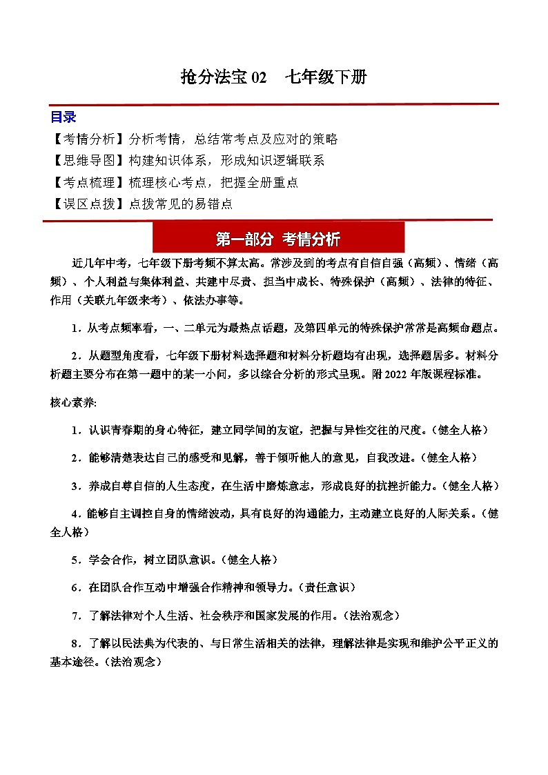 2024年中考道德与法治抢分学案法宝02 七年级下册(考情分析+思维导图+考点梳理+误区点拨)第1页