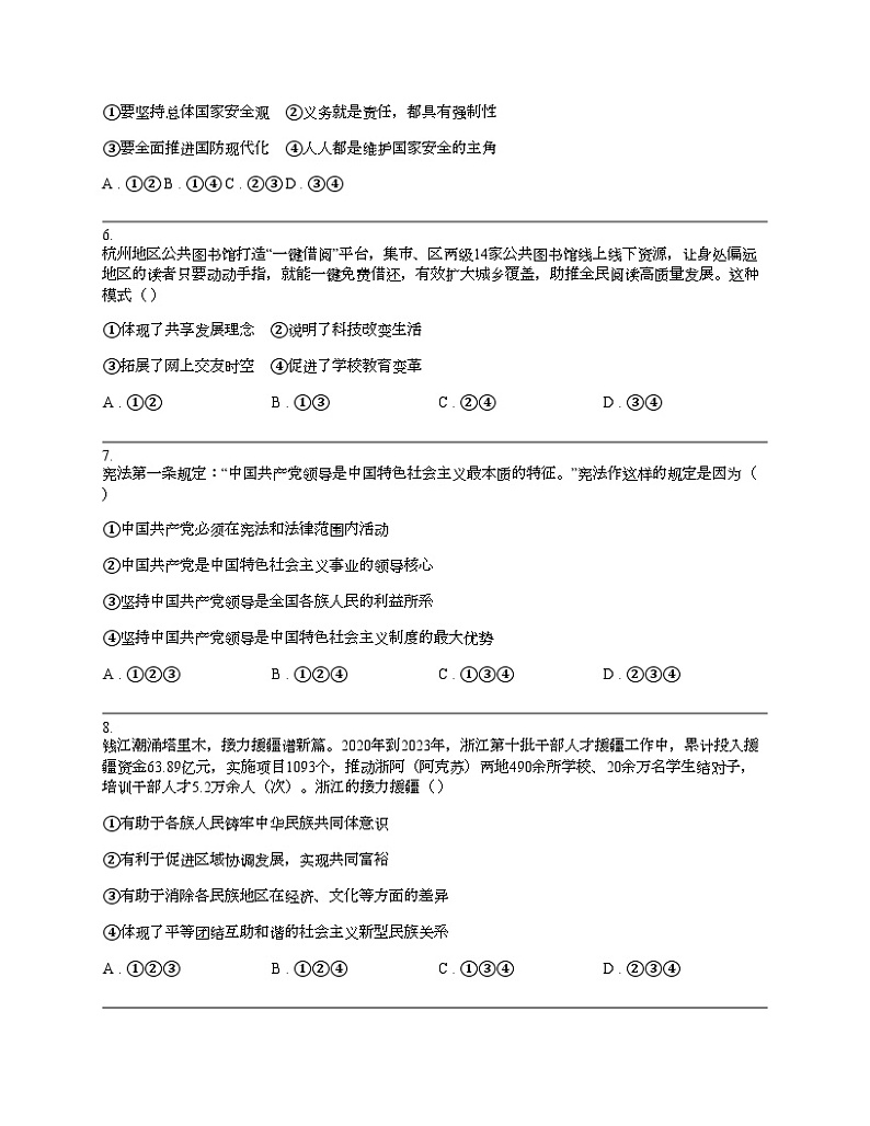 浙江省绍兴市2024年中考道德与法治一模试卷02